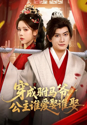 穿成驸马爷，公主谁爱娶谁娶（83集）免费看全网影视短剧动漫