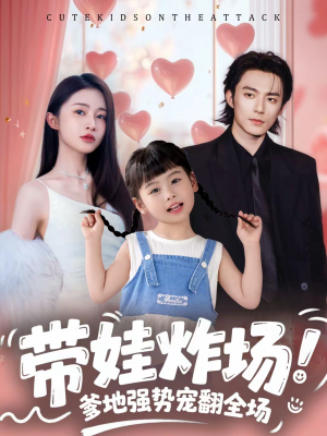 带娃炸场：爹地强势宠翻全场（59集）推荐短剧一口气一定要看完