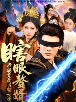 瞎眼赘婿，老婆竟是当朝女帝（84集）直接追到结尾的短剧大全