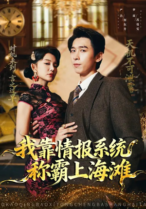 我靠情报系统称霸上海滩(72集) 我靠情报系统称霸上海滩(72集)看上一眼就上头短剧