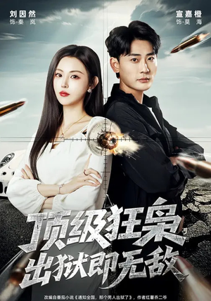 顶级狂枭，出狱即无敌（71集）火爆短剧来袭好看又上头的短剧