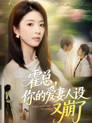 霍总，你的爱妻人设又崩了（50集）零花钱看整部短剧的优质平台