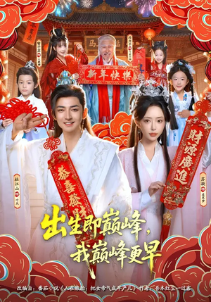 出生即巅峰，我巅峰更早（92集）爆火短剧追不停