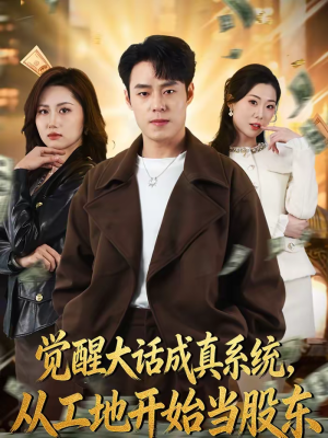 觉醒大话成真系统，从工地开始当股东（80集）一起看短剧下集更精彩