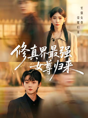 修真界最强女尊归来（70集）每天分享好看精彩片段