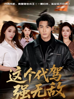 这个代驾强无敌（71集）在线免费看全集短剧