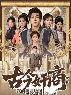 古今奸商:我的商业版图横跨两界(80集) 古今奸商:我的商业版图横跨两界(80集)火爆短剧来袭抢先看