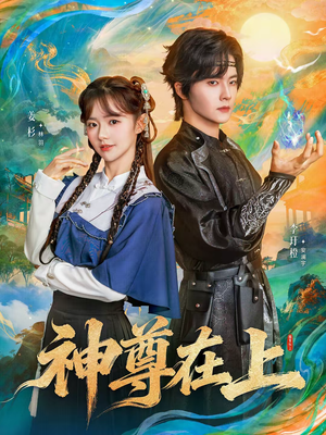 神尊在上(69集) 神尊在上(69集)超好看短剧推荐