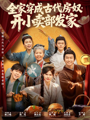 全家穿成古代房奴，开小卖部发家（63集）好看又上头的短剧追完不后悔