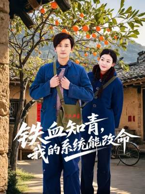 铁血知青,我的系统能改命(80集) 铁血知青,我的系统能改命(80集)河马短剧免费看全集