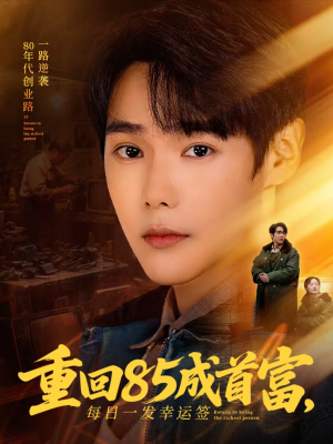 重回85成首富,每日一发幸运签(80集) 重回85成首富,每日一发幸运签(80集)热播短剧持续更新中