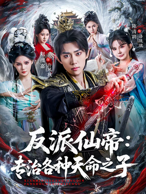 反派仙帝：专治各种天命之子（80集）短剧精选全集无广告