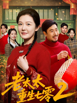 老太太重生七零2（71集）短剧免费看全集恋爱短剧