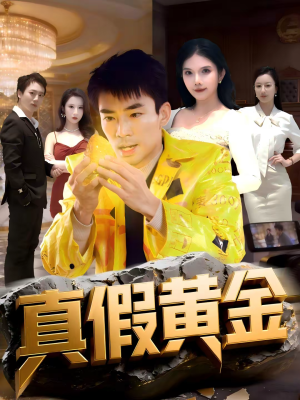 真假黄金（62集）短剧限免全集任你点