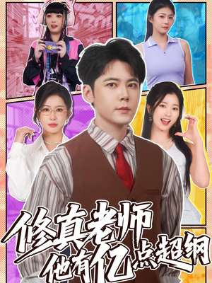 修真老师他有亿点超纲（112集）一口气享受短剧大结局的快感
