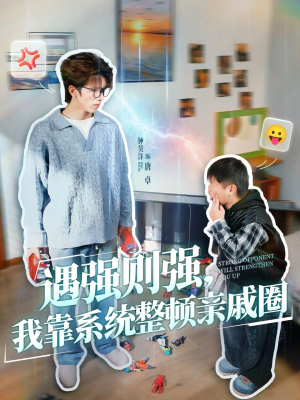 遇强则强，我靠系统整顿亲戚圈（76集）一口气看完了整部短剧