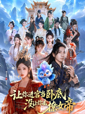 让你进宫当卧底,没让你去撩女帝(85集) 让你进宫当卧底,没让你去撩女帝(85集)精彩短剧每天更新