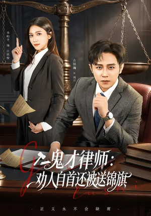 鬼才律师，劝人自首还被送锦旗（65集）最热门短剧来了
