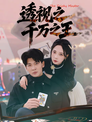 透视之千万之王（73集）一口气免费看完这部短剧大结局