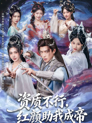 资质不行，红颜助我成帝（75集）忍不住一口气看到短剧大结局