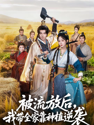 被流放后，我带全家靠种植逆袭（78集）热门短剧推荐每天准时更新