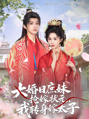 大婚日庶妹抢嫁状元,我转身嫁太子(63集) 大婚日庶妹抢嫁状元,我转身嫁太子(63集)重生短剧热门短剧推荐