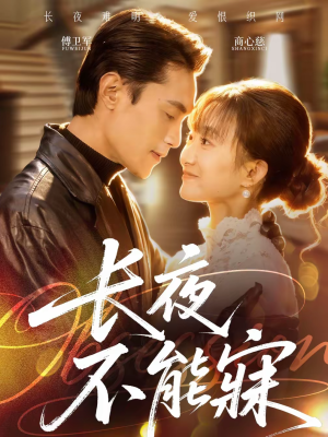 长夜不能寐（61集）免费观看全集的短剧网站精选