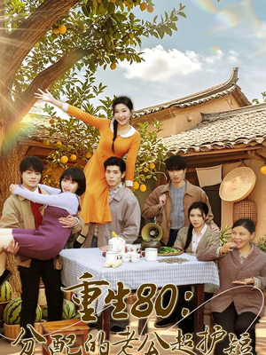 重生80：分配的老公超护短（66集）西瓜视频海量短剧免费看