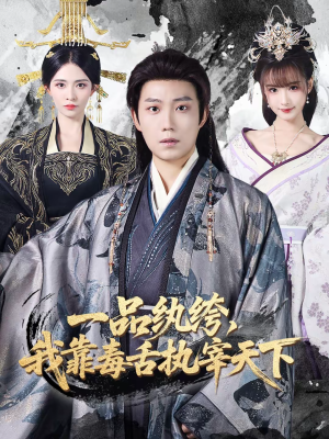 一品纨绔，我靠毒舌执宰天下（65集）好看又精彩的短剧