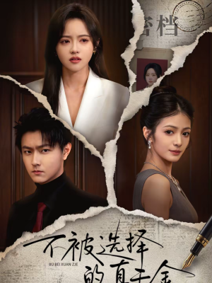 不被选择的真千金(60集) 不被选择的真千金(60集)关注我每天分享热门短剧