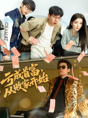 亏成首富，从败家开始（80集）每天分享不一样剧情短剧