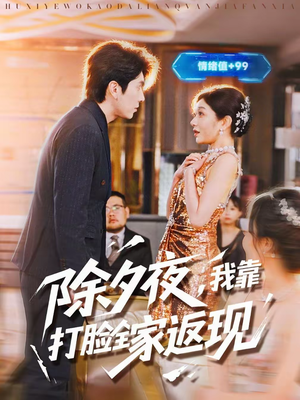 除夕夜，我靠打脸全家返现（99集）无需掏钱整部剧免费看短剧