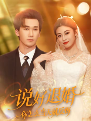 说好退婚你怎么当天就反悔(72集) 说好退婚你怎么当天就反悔(72集)超火爆短剧抢先看全集