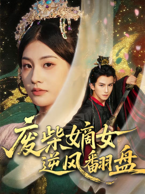 废柴嫡女逆风翻盘(70集) 废柴嫡女逆风翻盘(70集)短剧女演员排行榜