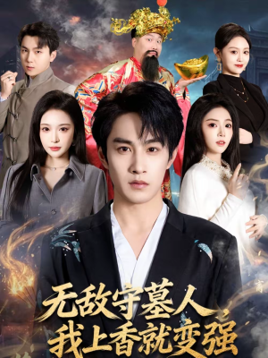 无敌守墓人，我上香就变强（80集）火爆又上头的短剧抢先看