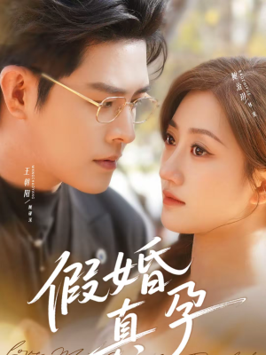 假婚真孕（70集）一口气看到短剧大结局