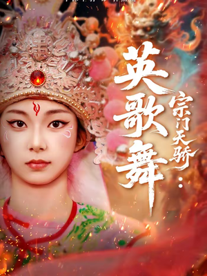 宗门天骄：英歌舞（76集）红果短剧免费看全剧