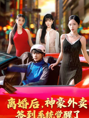 离婚后，神豪外卖签到系统觉醒了（80集）全网最快更新短剧免费看