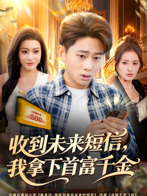 收到未来短信我拿下首富千金（88集）好短剧推荐免费看全集