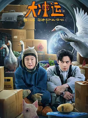 大冲运(16集) 大冲运(16集)一口气免费看完这部短剧大结局