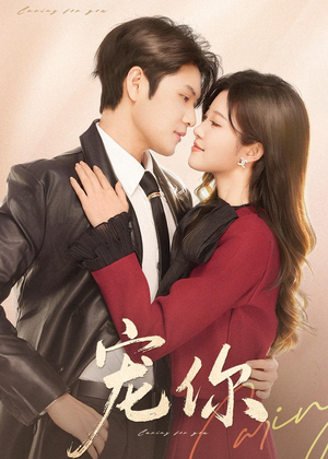 宠你（68集）热播短剧持续分享