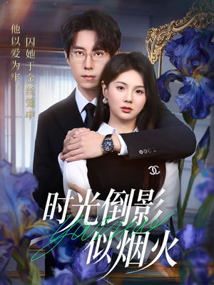 时光倒影似烟火（60集）西瓜视频海量短剧免费看