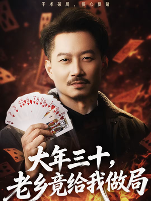 大年三十,老乡竟给我做局(66集) 大年三十,老乡竟给我做局(66集)爆火短剧大结局抢先看