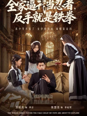 全家逼我当忍者反手就是铁拳（80集）好短剧推荐免费看全集