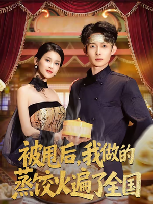被甩后，我做的蒸饺火遍了全国（80集）一口气看完全季短剧