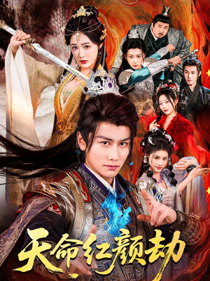 天命红颜劫(80集) 天命红颜劫(80集)精彩短剧免费看