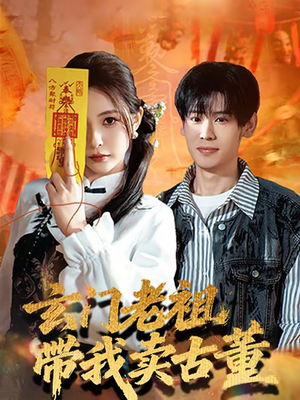 玄门老祖带我卖古董（80集）诚意推荐你们也会喜欢的短剧