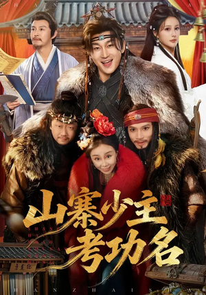山寨少主考功名（80集）直接看到大结局的短剧资源