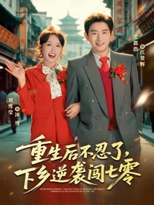 重生后不忍了,下乡逆袭闯七零(69集) 重生后不忍了,下乡逆袭闯七零(69集)短剧女演员排行榜