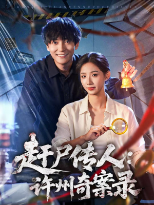 赶尸传人：许州奇案录（80集）火爆短剧热播中